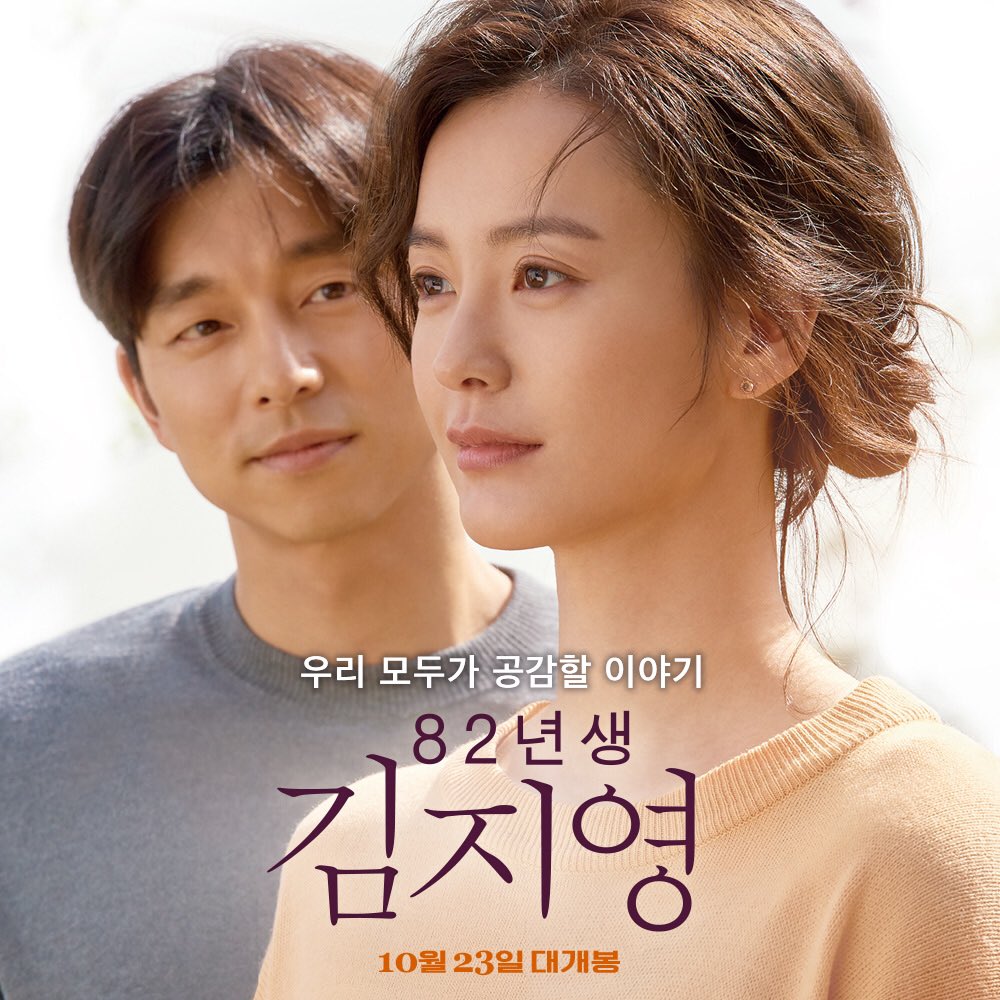 Korean poster for the film Kim Ji-young: Born 1982. Pictured are Dae-hyun (Gong Yoo) looking lovingly at Ji-young (Jung Yumi) while she stares off in the distance with a faint smile.